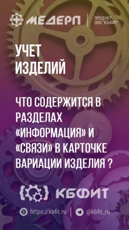 КБФИТ: МЕДЕРП. Учет изделий: Что содержится в разделах «Информация» и «Связи» ?