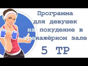 Программа для девушек на похудение в тренажёрном зале (5 тр)