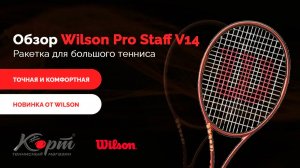 Обзор ракетки для большого тенниса Wilson Pro Staff V14