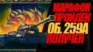 СТРИМ ПРОШЕЛ МАРАФОН ЗА 2 ДНЯ И ПОЛУЧИЛ ОБЪЕКТ 259А. #миртанков #wot #259а