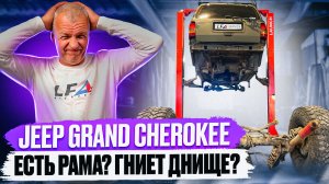 Ремонт порогов и днища Гранд Чероки
