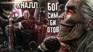 Кто такой Кналл Бог Симбиотов. Величайший злодей в истории Marvel?