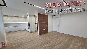 Отделка квартиры по дизайн проекту. Реальная стоимость ремонта квартиры под ключ в 2023 году.