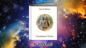 Аудиокнига С.В. Дёмин "Горошины Спаса". В начале.