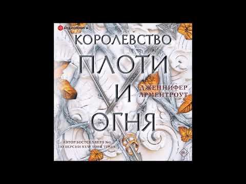 #Аудионовинка| Дженнифер Ли Арментроут «Королевство плоти и огня»