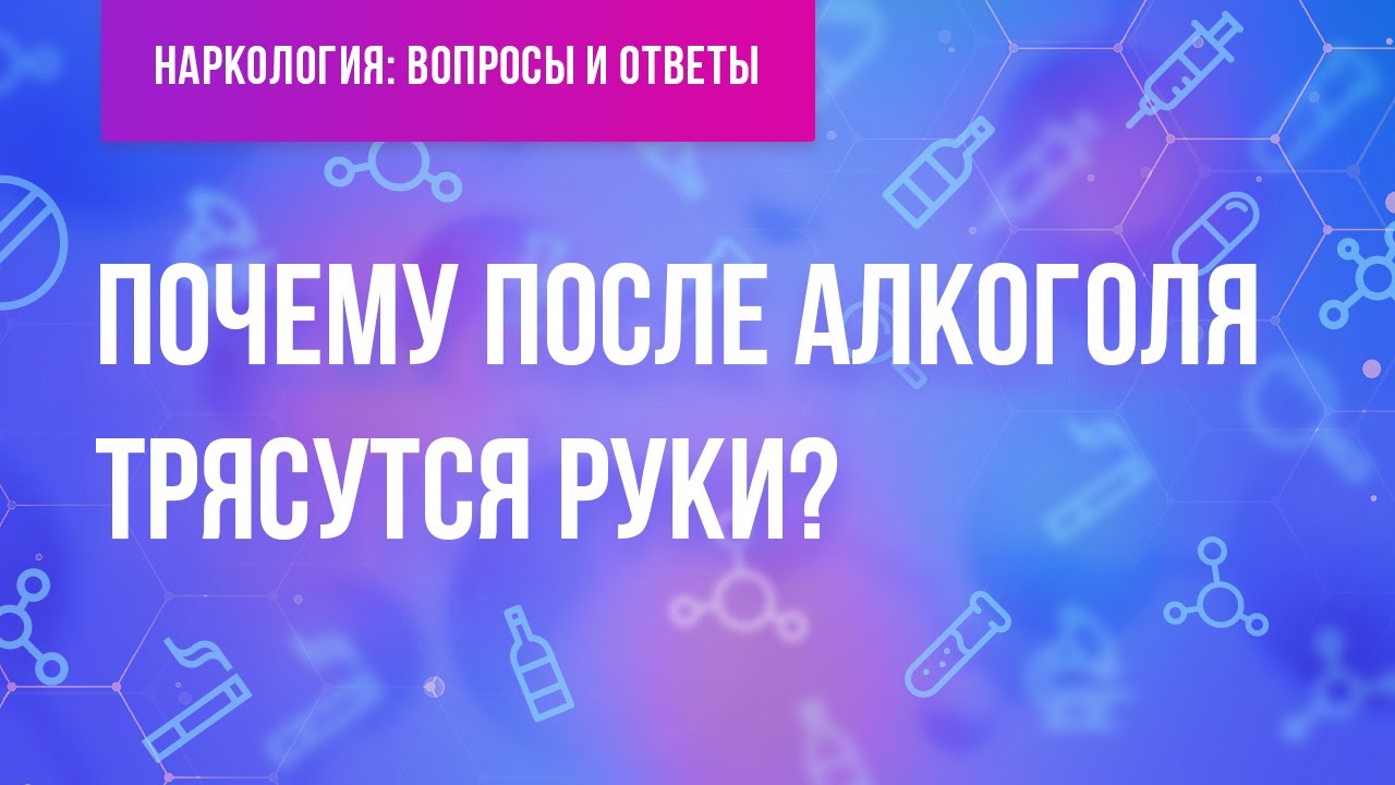 Почему трясутся руки после алкоголя