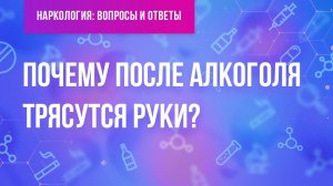 Почему трясутся руки после алкоголя