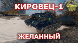 Кировец-1 ✮ в WOT Желанный ✮ WORLD OF TANKS ✮