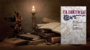 Презентация "Григорий Петрович Данилевский"