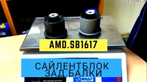 Сайлентблок задней балки AMD.SB1617/ Оригинальный амортизатор