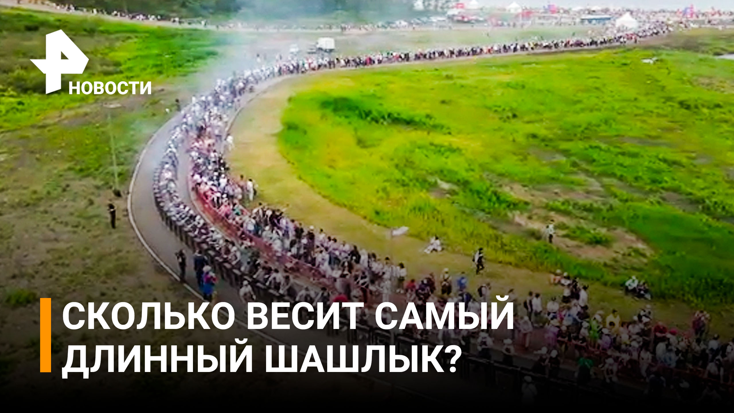260 метров шашлыка: самый длинный и самый тяжелый - раскрываем секрет вкуса / РЕН Новости