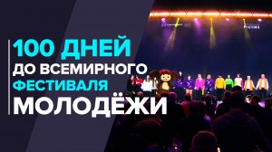 На форуме «Россия» дали обратный отсчёт до Всемирного фестиваля молодёжи