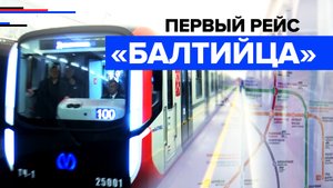 Новый поезд «Балтиец» вышел в первый рейс в метро Санкт-Петербурга
