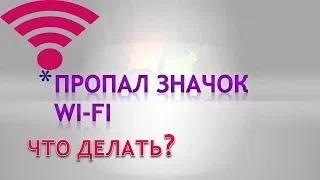 Пропал значок подключения к вай фай на компьютере(ноутбуке).Как исправить!! смотреть онлайн