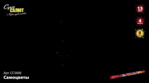 Римская свеча Самоцветы СС5606