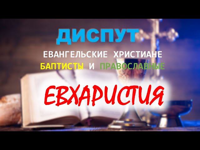 Евхаристия. Диспут православных с евангельскими христианами баптистами (аудиоформат)