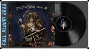 Крик Вильгельма - Бессмертный берсерк (2023) (Folk Metal)