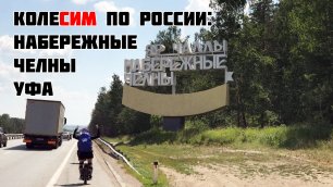 КолеСИМ по России: Набережные Челны, Уфа (CUD.NEWS)