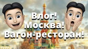 Влог! Вагон-ресторан! Москва! Zapros|Запрос