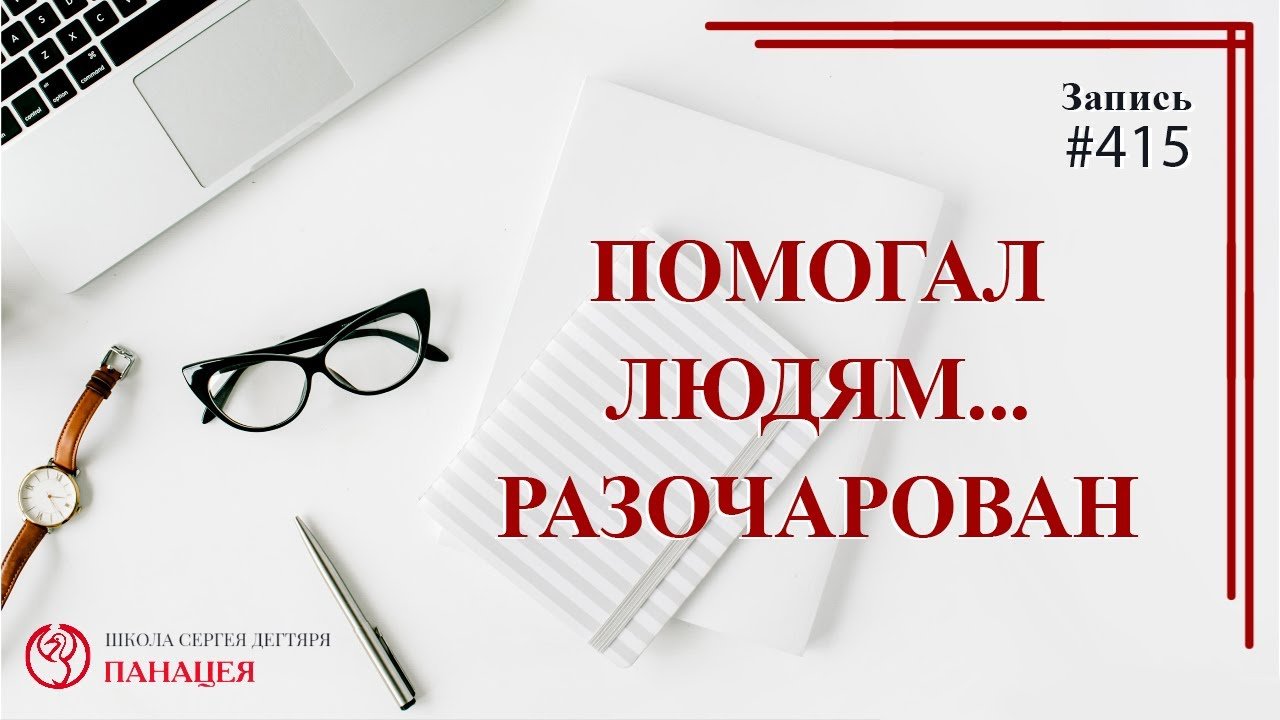 Помогал людям.. разочарован. Ожидания и разочарование в отношениях / записи Нарколога #415