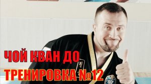 Чой Кван До. Тренировка №12. Школа боевых искусств Демида Момота. Тренер - Евгений Леонов.