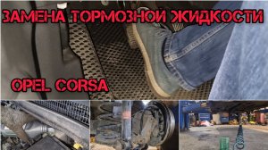 OPEL CORSA замена тормозной жидкости