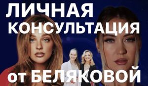 Страх заработать больше мужа?Саша Белякова провела мне консультацию. Sasha BELAIR