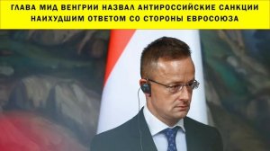 СРОЧНО!!! Глава МИД Венгрии назвал антироссийские санкции наихудшим ответом со стороны Евросоюза