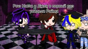 //Pov: Настя и Джек в первый раз увидели Райма//Гача Клуб//Настя, Джек, Градус, Райм//