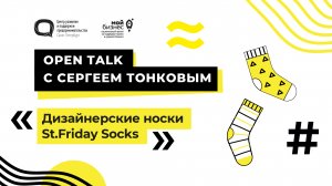 Open Talk с Сергеем Тонковым. Дизайнерские носки St.Friday Socks