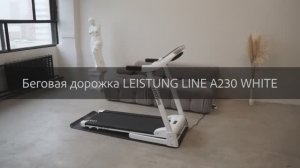 Беговая дорожка LEISTUNG LINE A230 WHITE