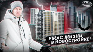 ЖИЗНЬ В НОВОМ ЖК С ВИДОМ НА МОСКВУ СИТИ - ЭТО АД! ДОМ ПО РЕНОВАЦИИ С КАЧЕСТВОМ НИЖЕ ПЛИНТУСА!