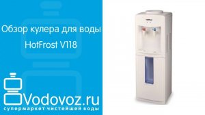Обзор кулера для воды HotFrost V118 E