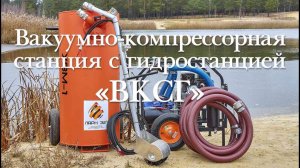 Вакуумно-компрессорная станция с гидростанцией "ВКСГ"
