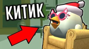 ️ИНТЕРВЬЮ С КИТИКОМ В ЧИКЕН ГАН️