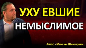 "УХУ ЕВШИЕ. НЕМЫСЛЕМОЕ". Автор - Максим Шингаркин