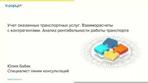 Учет оказанных транспортных услуг. Взаиморасчеты с контрагентами. - 12.04.2022