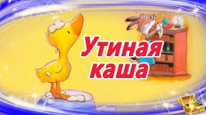 Утиная каша | Аудиосказка на ночь | Сказка на ночь смотреть онлайн