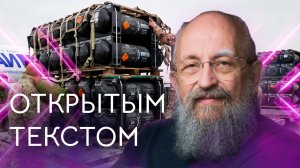 "Открытым текстом" с Анатолием Вассерманом. Выпуск от 01.05.2022