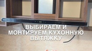 #RR# Кухонная вытяжка - выбор и монтаж