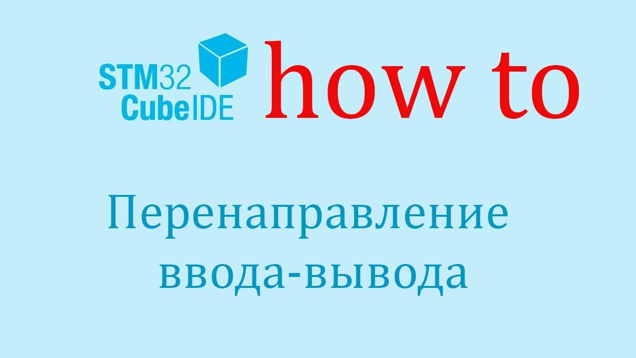 STM32CubeIDE. Как сделать: Перенаправление операций ввода вывода. смотреть онлайн