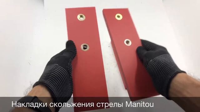 Накладки скольжения стрелы Manitou