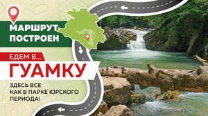 За приключениями – в Апшеронский район