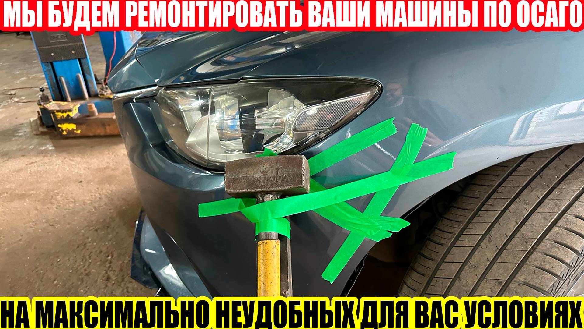 НОВОСТИ ОСАГО: ДА ПОШЛИ ВЫ ЗА 100 КМ РЕМОНТИРОВАТЬ АВТОМОБИЛЬ ПО ОСАГО