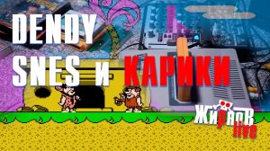 Проверка подарков / DENDY, SNES и картриджи к ним