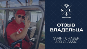 Эмоции и честный отзыв владельца SWIFT CHASER 800 CLASSIC на спарке