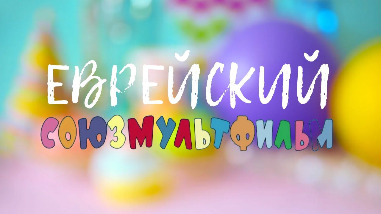 Мультики бабушек Брумберг. Как евреи прославили Союзмультфильм