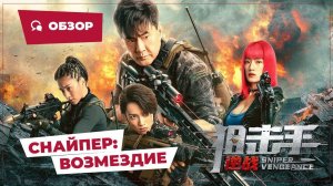 Снайпер: Возмездие (Sniper: Vengeance, 2023) || Новое китайское кино