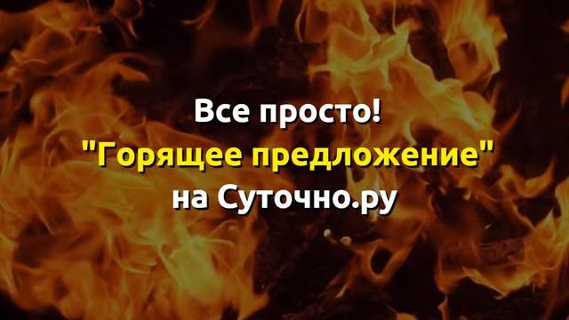 Сгорать предложение. На стены горящие предложение. обзор горящих предложений.
