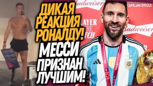 ВАУ! РЕАКЦИЯ РОНАЛДУ НА ПОБЕДУ МЕССИ! ВОТ, ЧТО ТЕПЕРЬ БУДЕТ С МЕССИ / Доза Футбола